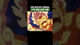 최신화) 이젠 바다까지 조종하는 니카 루피 능력 근황 #원피스