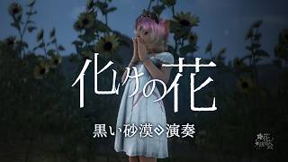 化けの花
