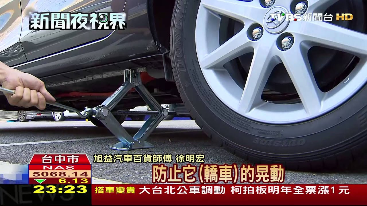 後車廂有備胎千斤頂？　不是人人都知道
