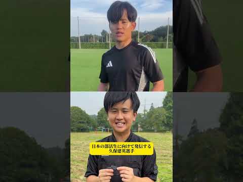 【日本の部活生に向けて発信する久保建英選手】