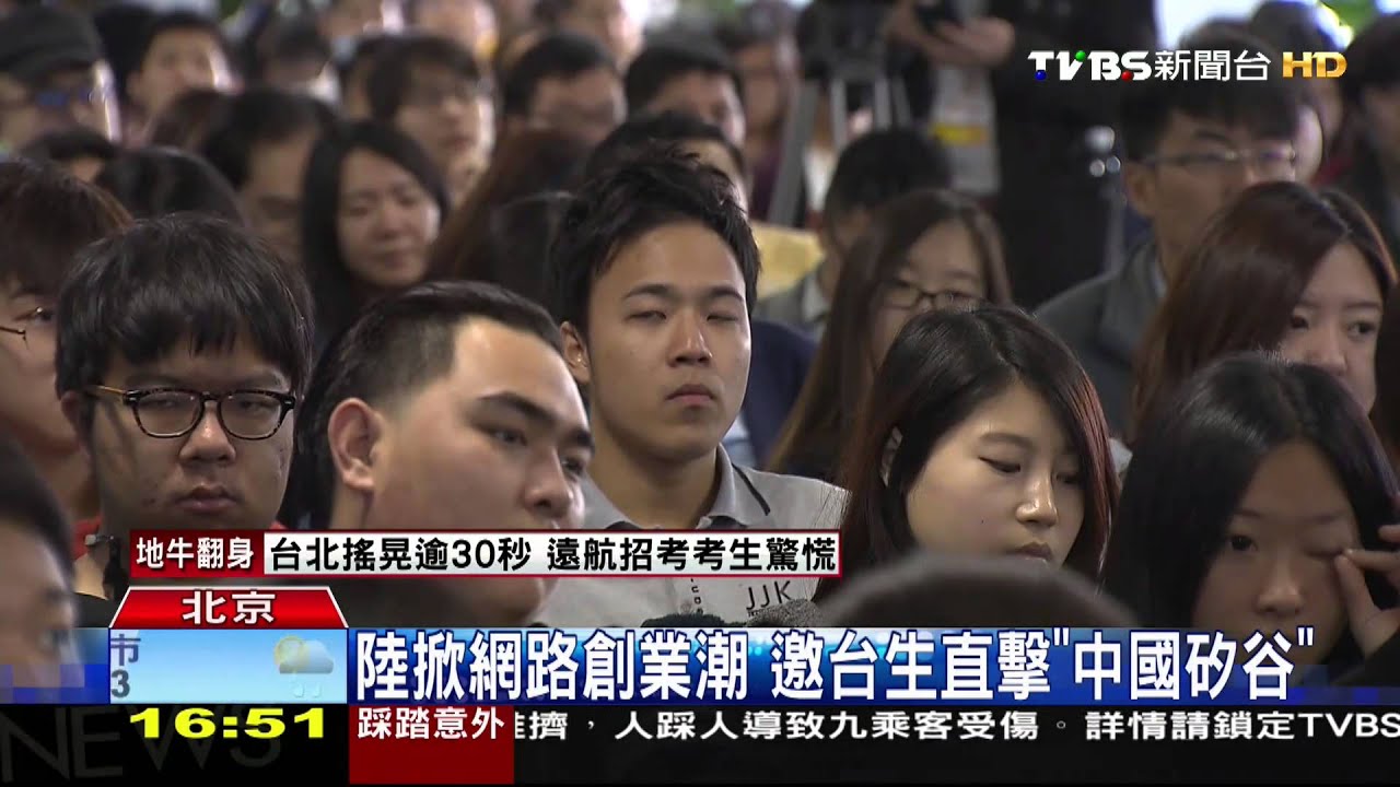 陸掀網路創業潮 邀台生直擊「中國矽谷」