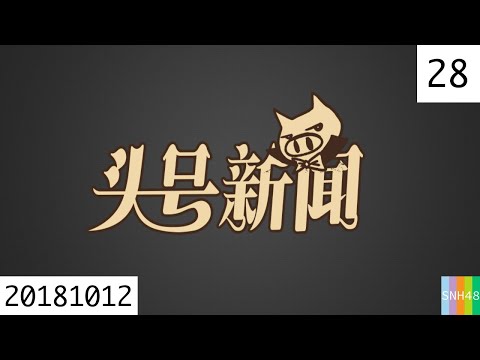 20181012 SNH48 Team HⅡ 头号新闻 28