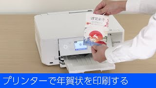EP-817A - プリンターで年賀状を印刷する