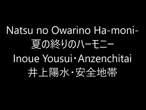 夏の終りのハーモニー / 井上陽水 安全地帯 Inoue Yousui Anzenchitai / Japanese song ( Lyrics )[ study Japanese ]