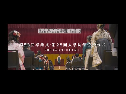 日本語日本文学科 2022年度　京都橘大学卒業式ダイジェストムービー