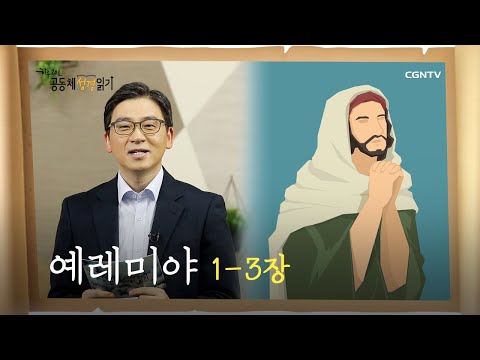 [하루 20분 공동체성경읽기] 8/5 예레미야 1-3장