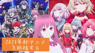 【ヒプマイ】2023年秋アニメを総括する #5【ひきこまり】
