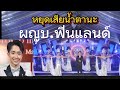 หยุดเสียน้ำตาแล้วเริ่มต้นใหม่ไม่ม�