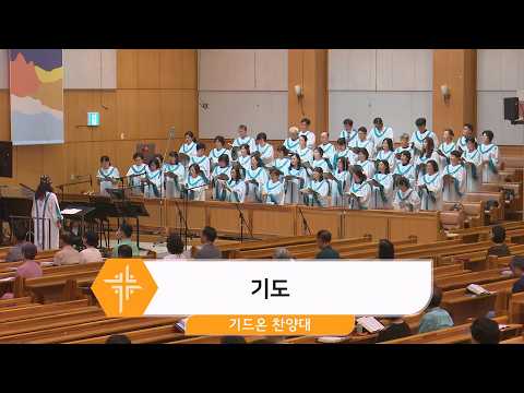 [26.07.19] 기드온 찬양대 - 기도 대표이미지