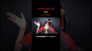 ひゅるりらぱっぱ/ tuki.【ver.ココル原人】 #歌ってみた #ひゅるりらぱっぱ #ココル原人