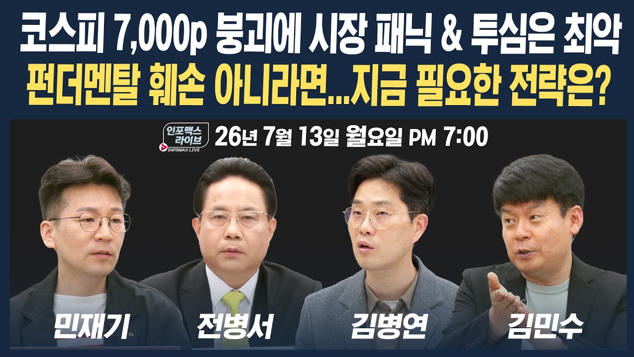 🔴[19시 생방송] 시간외 시장 더 빠진다...하방을 열어놔야 하나 | 인포맥스라이브 260713