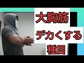 大胸筋内側をデカくする方法について