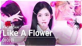 Download lagu [페이스캠4K] 아이린 'Like A Flower' (IRENE FaceCam) @SBS Inkigayo 241215 mp3