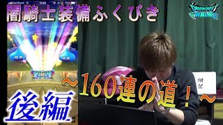 【ドラクエウォーク】闇騎士装備ふくびき160連の道！～後編～