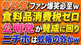 百田氏敗北？消費税法案。公明党復活でニチホ外されるかもw参政党ファン爆笑のご準備をw
