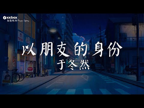 于冬然 - 以朋友的身份【動態歌詞/Pinyin Lyrics】『我們以朋友的身份 聊著戀人的天，見了光就該劃清界線。』親愛的不要哭, 只字未提