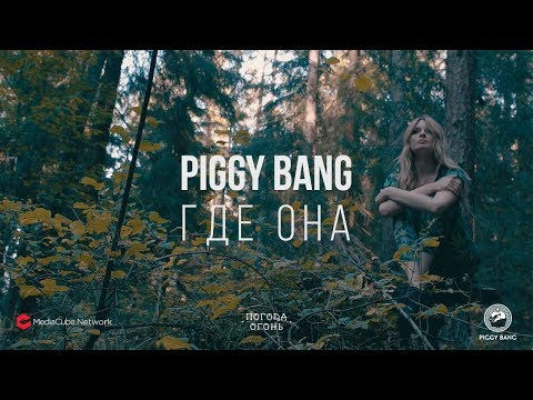 PIGGY BANG - Где она