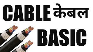 Cable Basic केबल | Electrical Engg In Hindi |