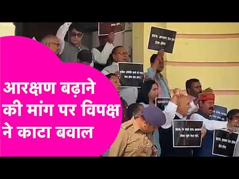 Reservation बढ़ाने को लेकर विपक्ष का हल्ला बोल, जमकर किया बवाल | Bihar Tak