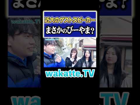 放射線技術学科 【びーやまの夢？】青い無能が贈るゲストスピーチ？ #Shorts #近畿 #産近甲龍 #私立