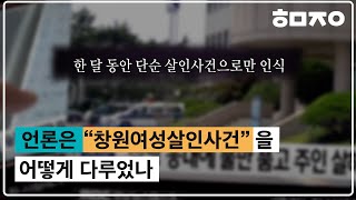 Download lagu 한 달의 시간이 흐른 뒤 나온 리포트 창원 여성 살인사건 보도 실태 [혜민정음_EP_2.2] mp3