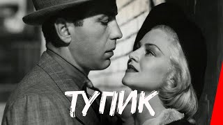 Тупик (1937)
