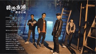 [問卦] 聽你咧炸(tsuann3)