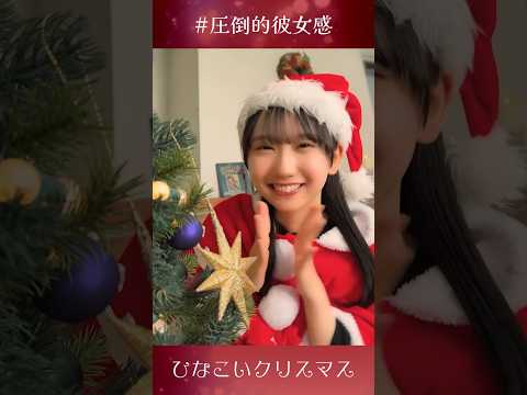 2023/12/24 宝物にしても良いですか・・・？ #日向坂46 #藤嶌果歩 #クリスマス #shorts のサムネイル
