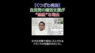 自民党の婚活支援が “無駄”な理由 #選挙に行こう #こども家庭庁解体 #財務省解体 #厚労省解体 #日本改革党 #減税 #JICA解体＃移民はもういらん #日本保守党 #少子化対策 #N分N乗方式