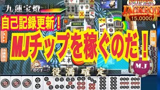 【麻雀MJ】自己記録更新！MJチップ増やす方法とは。俺の九蓮宝燈！（検証）一局戦 ？JANQ？ カジノ？