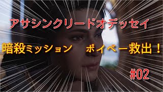 【アサシンクリードオデッセイ】#02