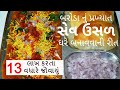 સેવ ઉસળ બરોડા નું પ્રખ્યાત સેવ ઉસળ બના