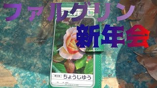 2018年ファルグリン新年会【サバチャン#164】