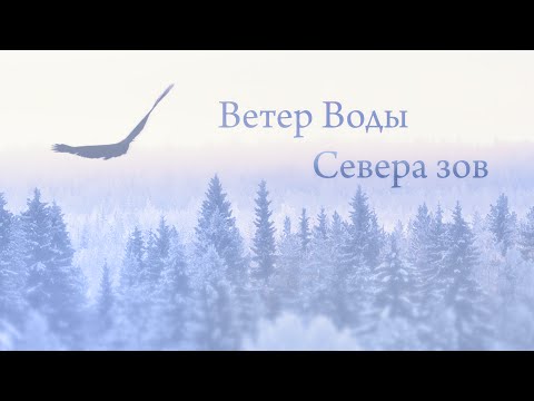Ветер Воды - Севера зов (OST "Донбасс: Освобождение")