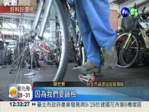 垃圾變黃金! 北市再生家具熱賣