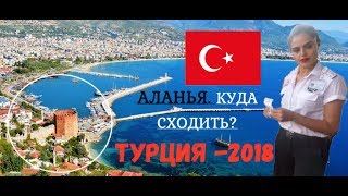 ТУРЦИЯ за 350$. Куда сходить? Крепость и канатная дорога. Аланья - 2018