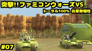 S 突撃!!ファミコンウォーズVS レッドロックの決戦1(反撃開始) トータル100% 自軍無犠牲