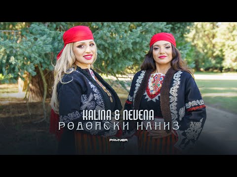KALINA & NEVENA - RODOPSKI NANIZ / Калина и Невена - Родопски наниз | Official Video 2023