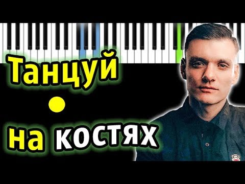 Тони Раут - Танцуй на костях | Piano_Tutorial | Разбор | КАРАОКЕ | НОТЫ
