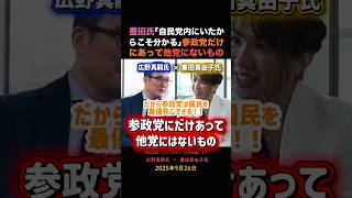 豊田真由子「自民党内部にいたからこそ分かる」参政党だけにあって他党にないもの