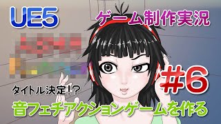 音フェチアクションゲームを作りたい！＃６ タイトル決定！新イラストも描きました【UE5ゲーム制作実況】