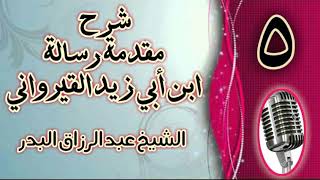 صورة 05 - شرح مقدمة رسالة ابن أبي زيد القيرواني الشيخ عبد الرزاق  البدر