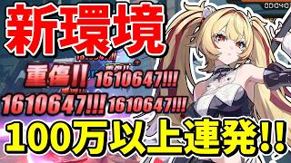 新環境！！100万以上連発する「クラレッタ」最強過ぎる【ゼンレスゾーンゼロ/ZZZ】【ゼンゼロ】【ゆっくり実況】