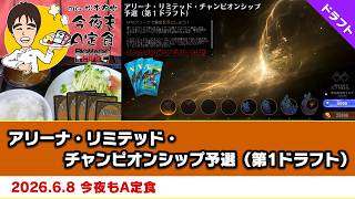 【MTG】アリーナ・リミテッド・チャンピオンシップ予選（第1ドラフト）| BIGs 松本友樹「今夜もA定食」（2026年6月8日放送）