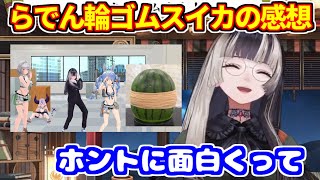 輪ゴムスイカの感想を話すらでん+ラプラスの喋り方が好き【ホロライブ切り抜き/儒烏風亭らでん/ラプラスダークネス】