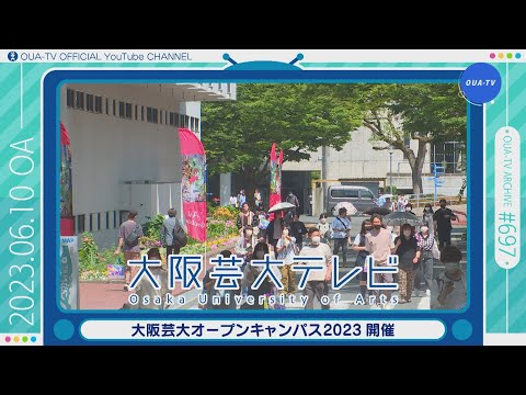 大阪芸大テレビ第697回-2023.6.10.ON AIR