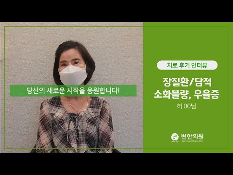 장질환 담적으로 인한 소화불량, 우울증 치료 후기