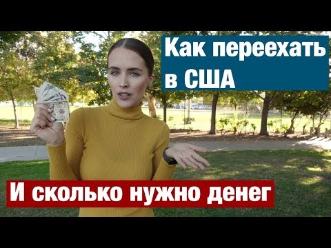 КАК ПЕРЕЕХАТЬ В США. И СКОЛЬКО НУЖНО ДЕНЕГ?