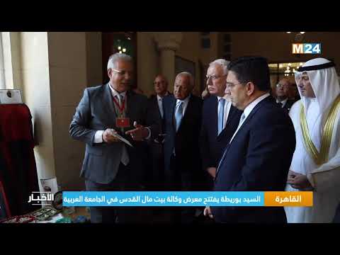 السيد بوريطة يفتتح بالجامعة العربية معرضا لوكالة بيت مال القدس عن حصيلة عملها في المدينة المقدسة