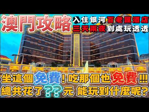 澳門 | 玩這個免費! 吃那個也免費? 這一家大小的三天兩夜澳門行 居然只花了????元 | 路氹城金光大道 直接刷新你對華麗的認知 | 全球最長漂漂河 天浪淘園也等你來玩 | 澳門景點 | 2026